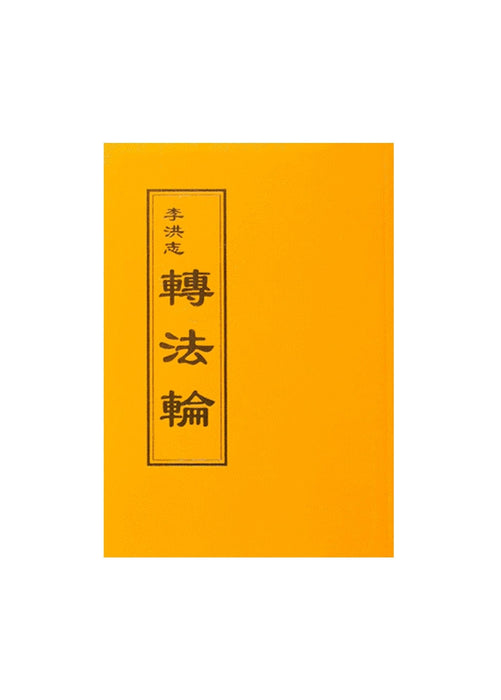 Zhuan Falun (Traditional Chinese) Small (Pocket Size), Thin Paper