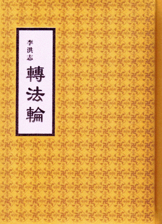 Zhuan Falun (Traditional Chinese), Hardcover with Slip Case, Regular Size (25 K)
