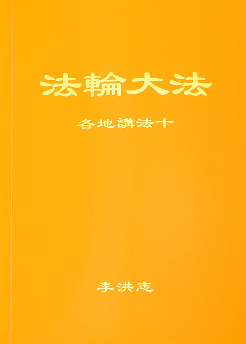 Collected Teachings Given Around the World Volume X - Chinese Simplied Version