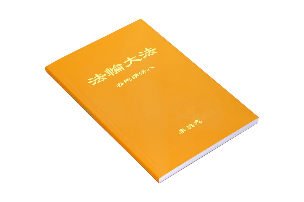 Collected Teachings Given Around the World Volume VIII - Chinese Simplied Version
