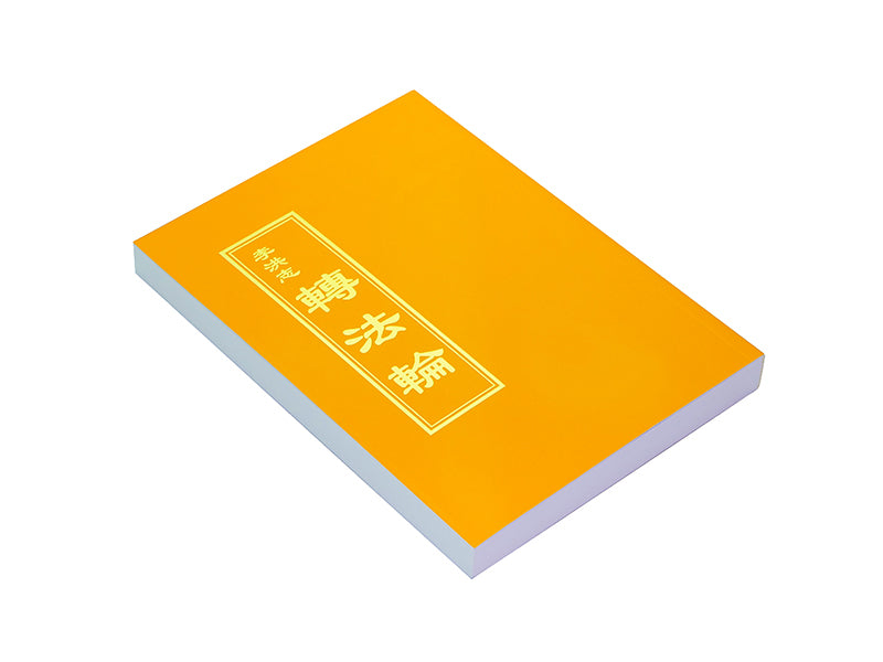 Zhuan Falun - Chinese Traditional Version