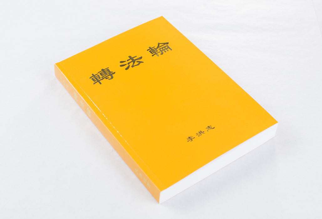 Zhuan Falun - Chinese Simplified Version