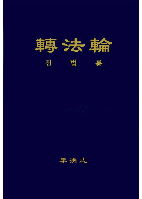 Zhuan Falun (Hard Cover) - Korean Translation