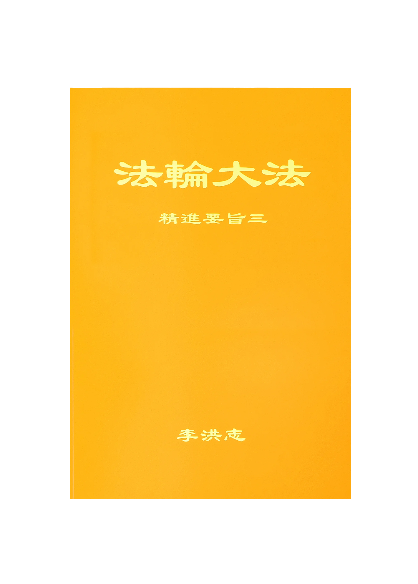 The Essentials of Diligent Progress III - Simplified Chinese, Small (Pocket Size)