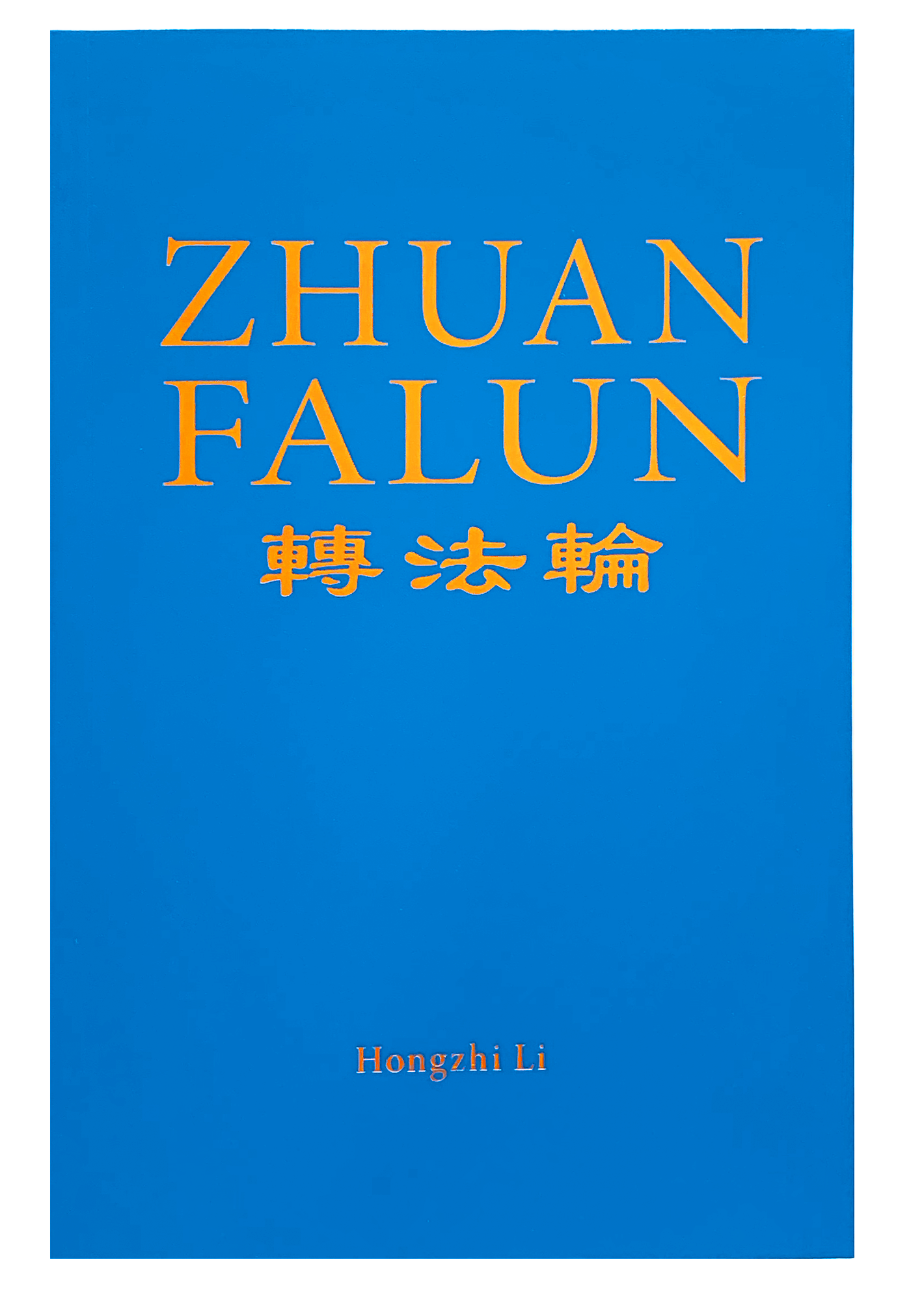 Zhuan Falun  (2018 English Edition) Paperback