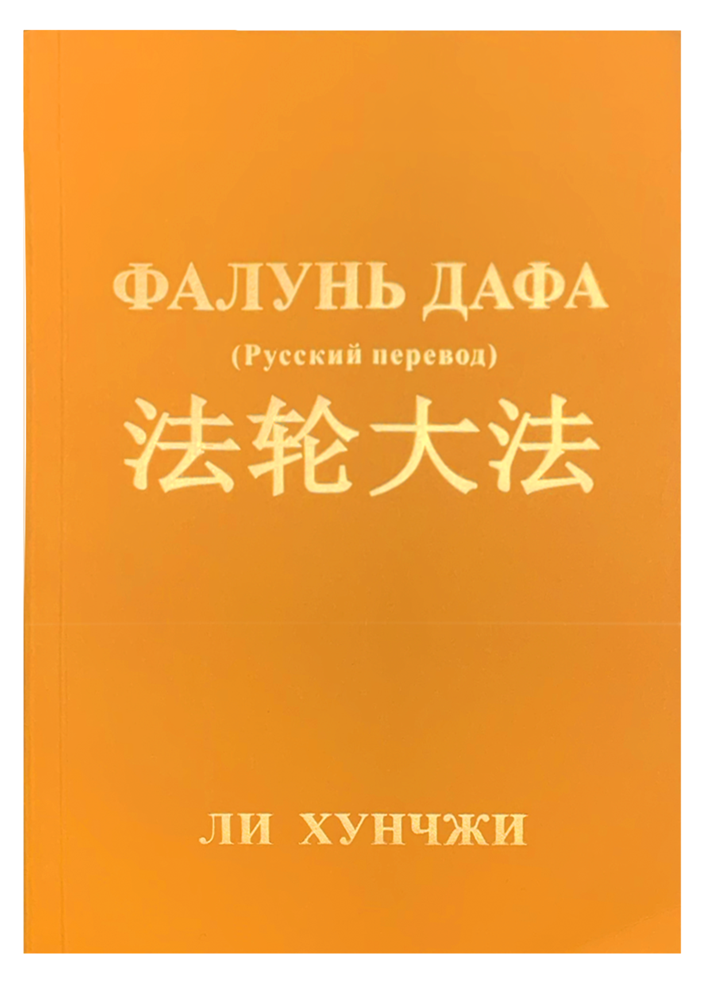 Zhuan Falun  - Russian Translation