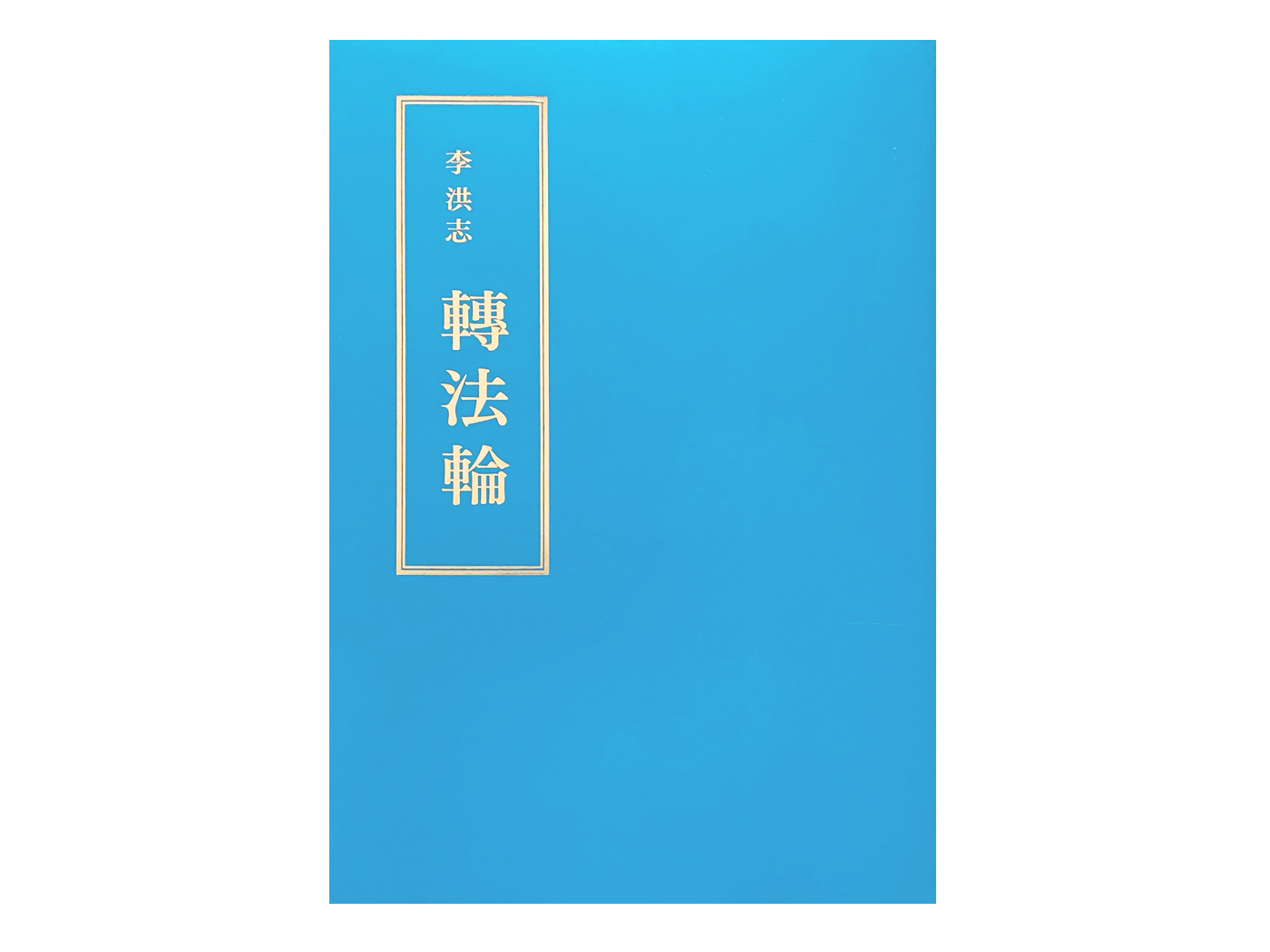 Zhuan Falun - Japanese Translation