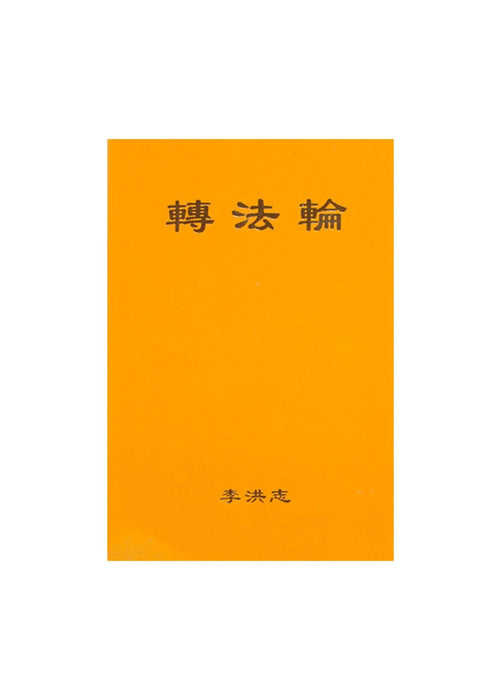 Zhuan Falun (Simplified Chinese) Small (Pocket Size), Thin Paper