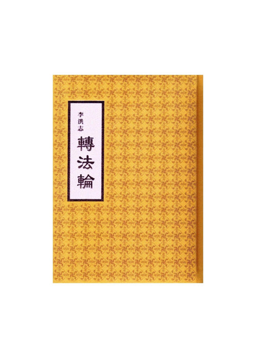 Zhuan Falun (Traditional Chinese), Hardcover with Slip Case, Small (32 K)