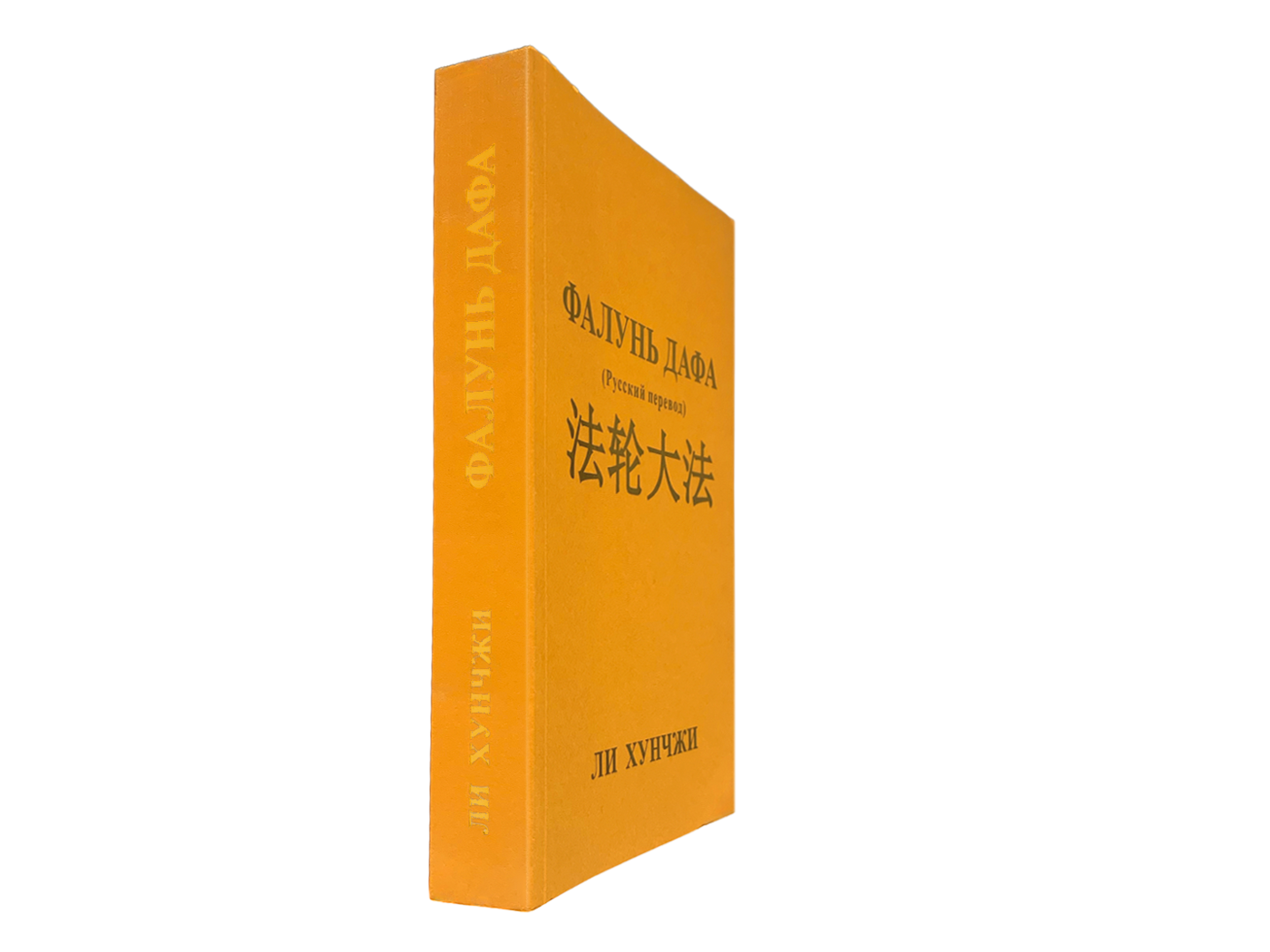 Zhuan Falun  - Russian Translation