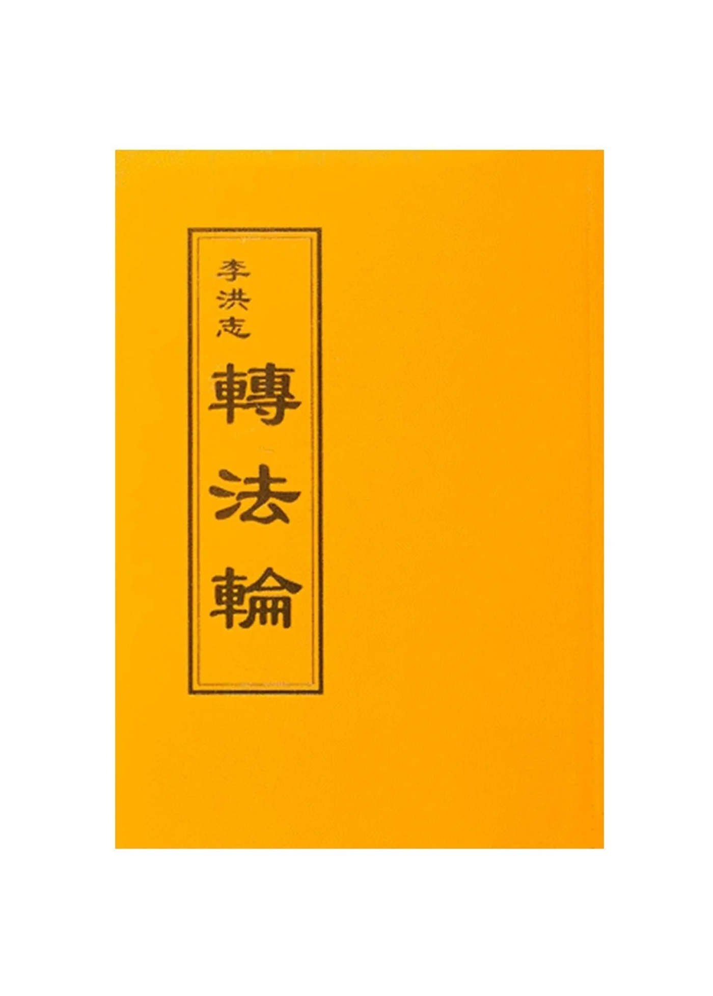 Zhuan Falun (Traditional Chinese) Small (Pocket Size), Thin Paper