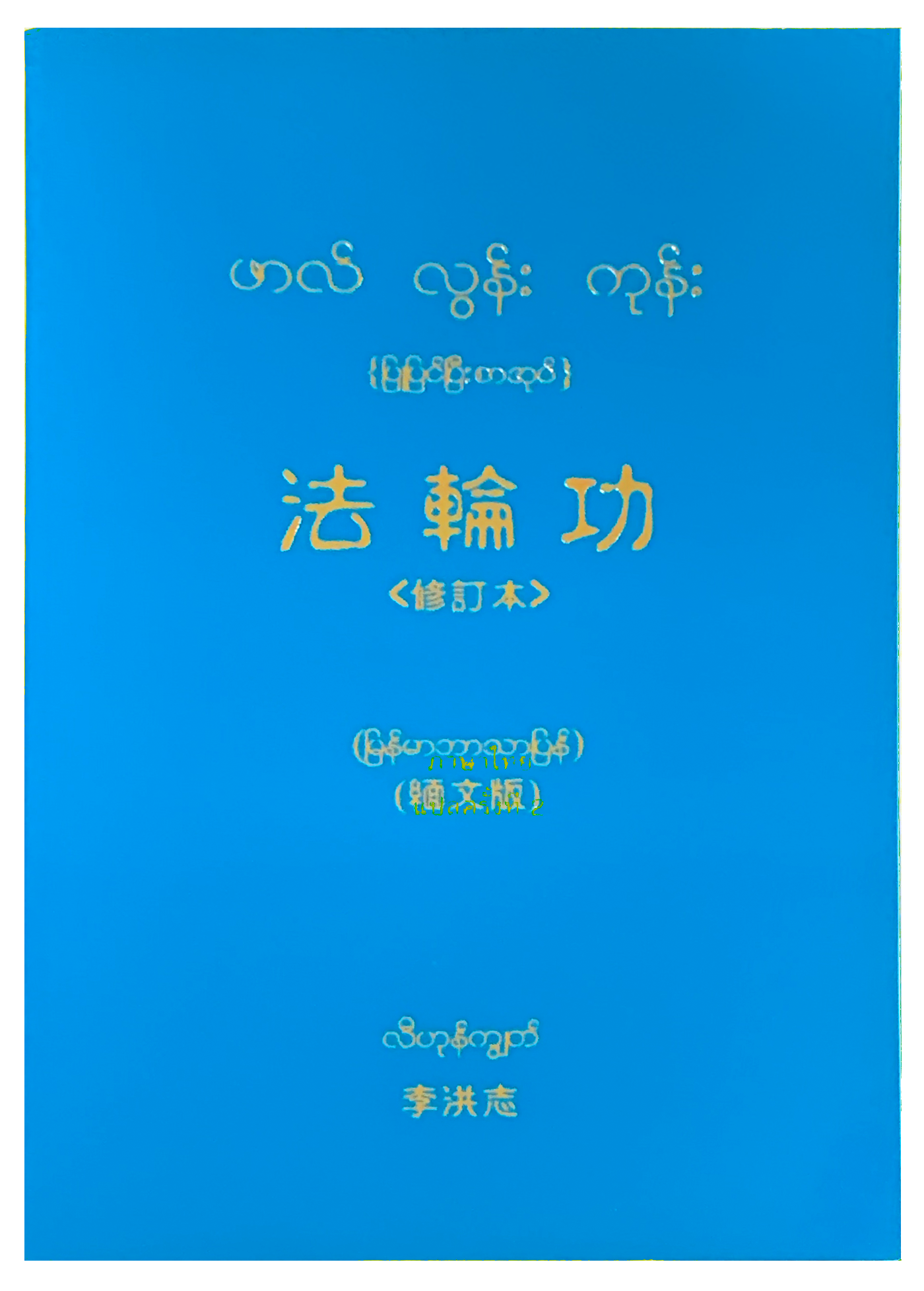Falun Gong -Burmese Translation