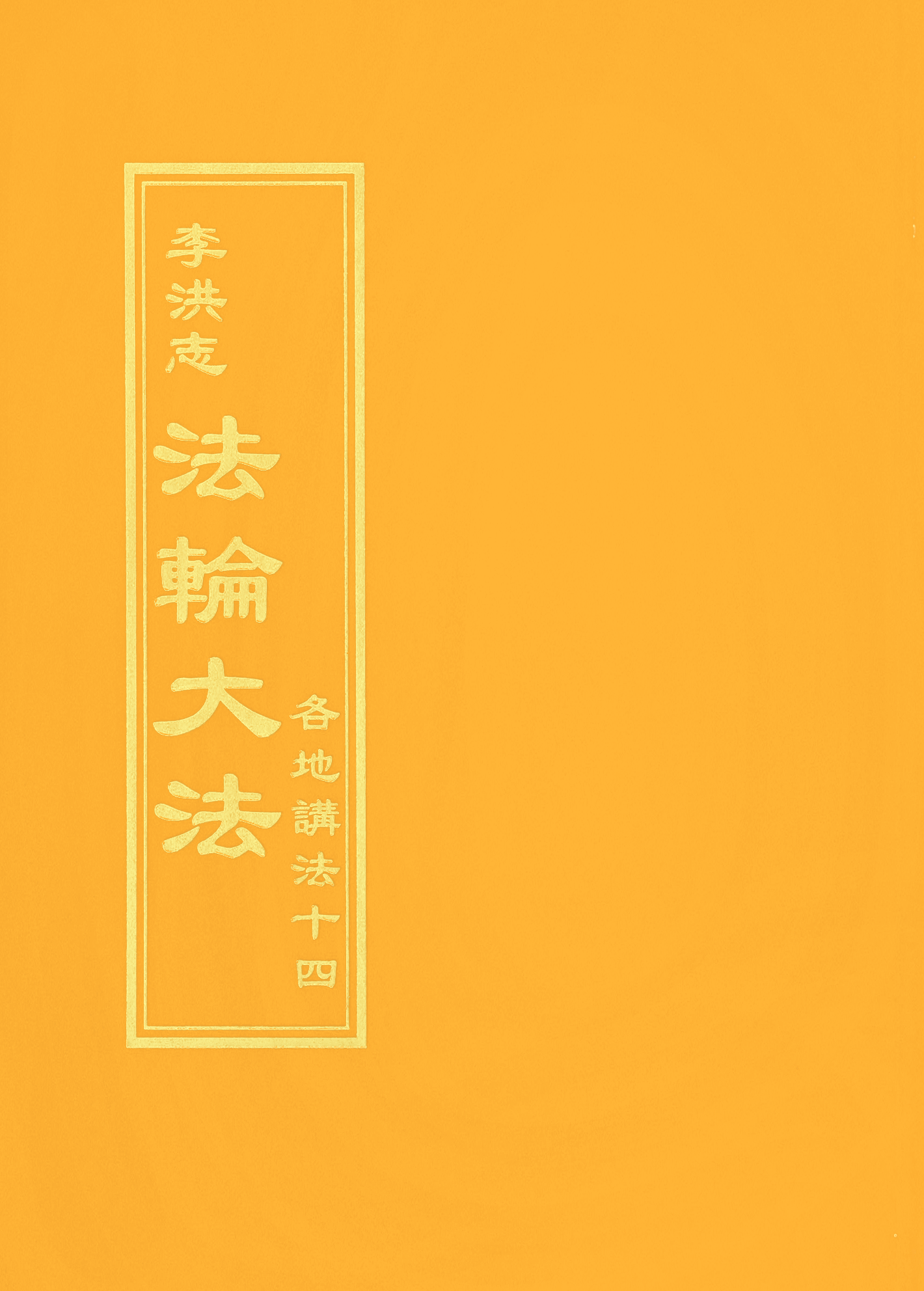 各地講法十四 - 正體中文