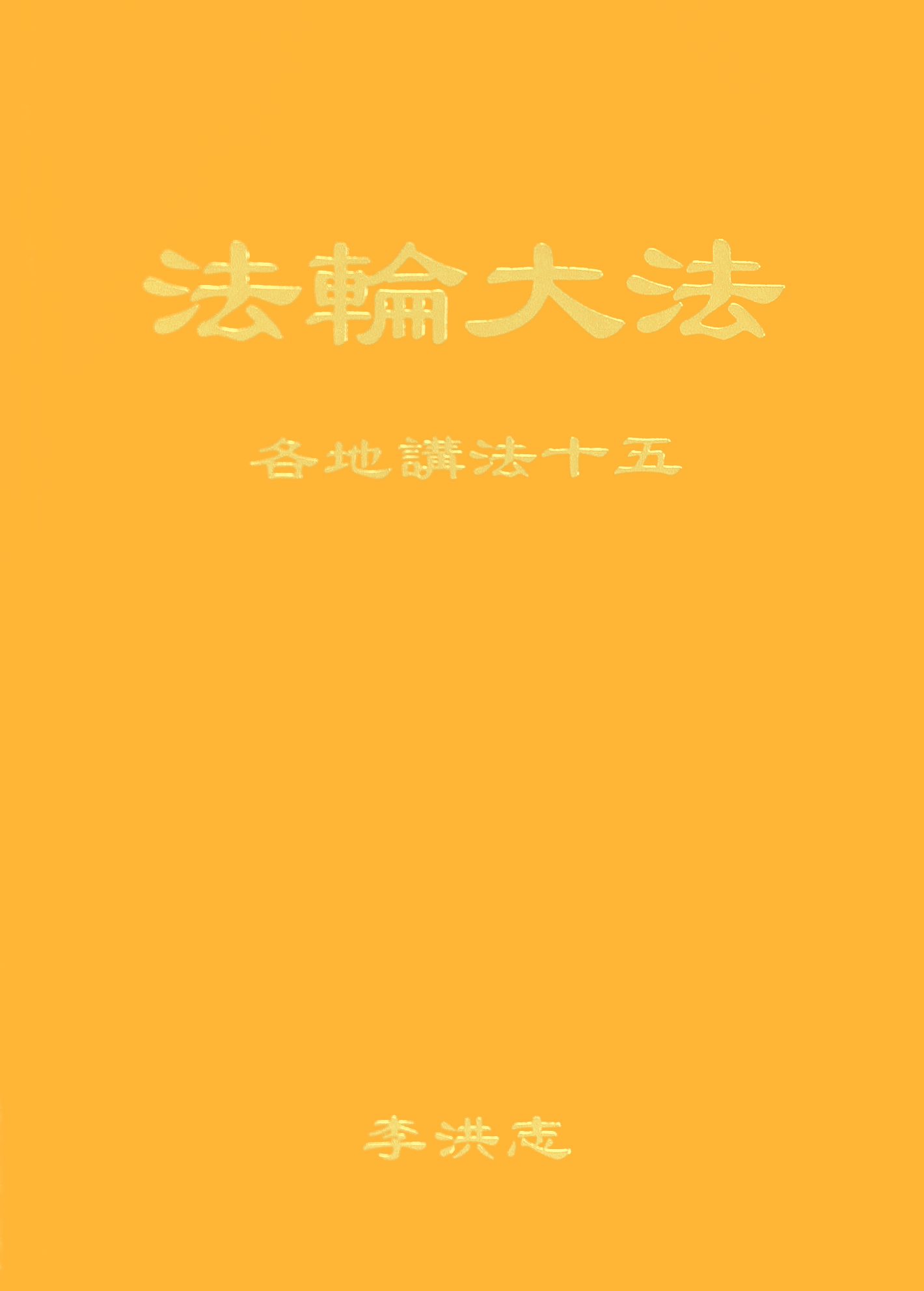 Collected Teachings Given Around the World Volume XV - Chinese Simplified Version