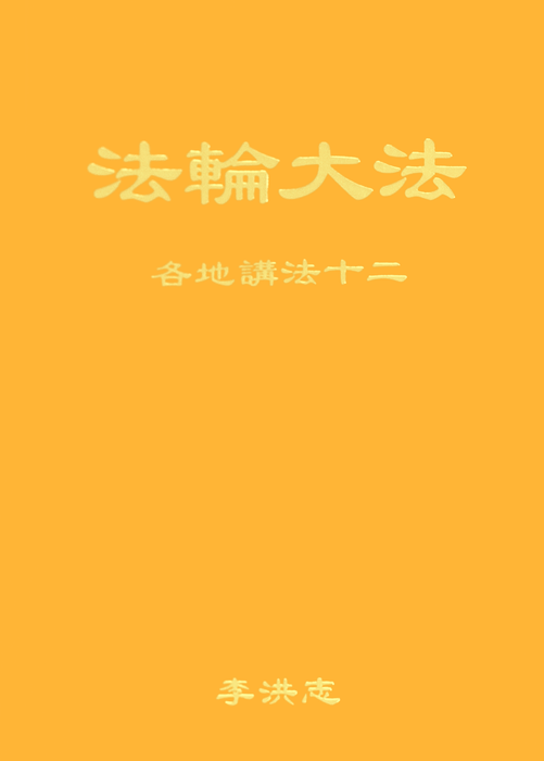 Collected Teachings Given Around the World Volume XII - Chinese Simplified Version