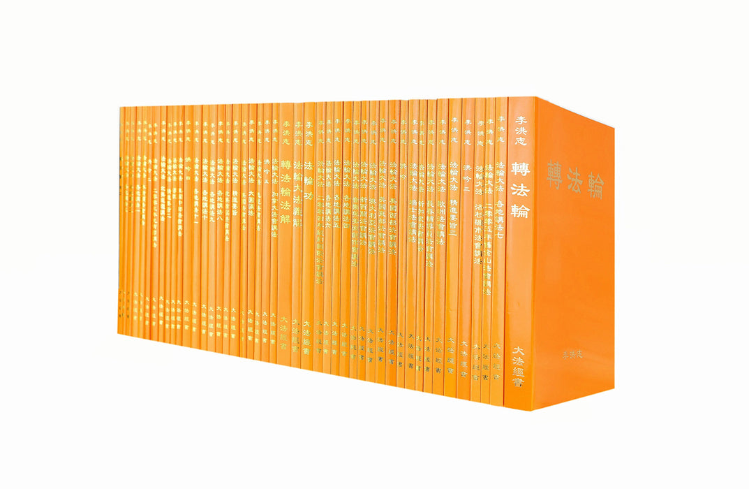 五十本大法書籍 — 簡體中文