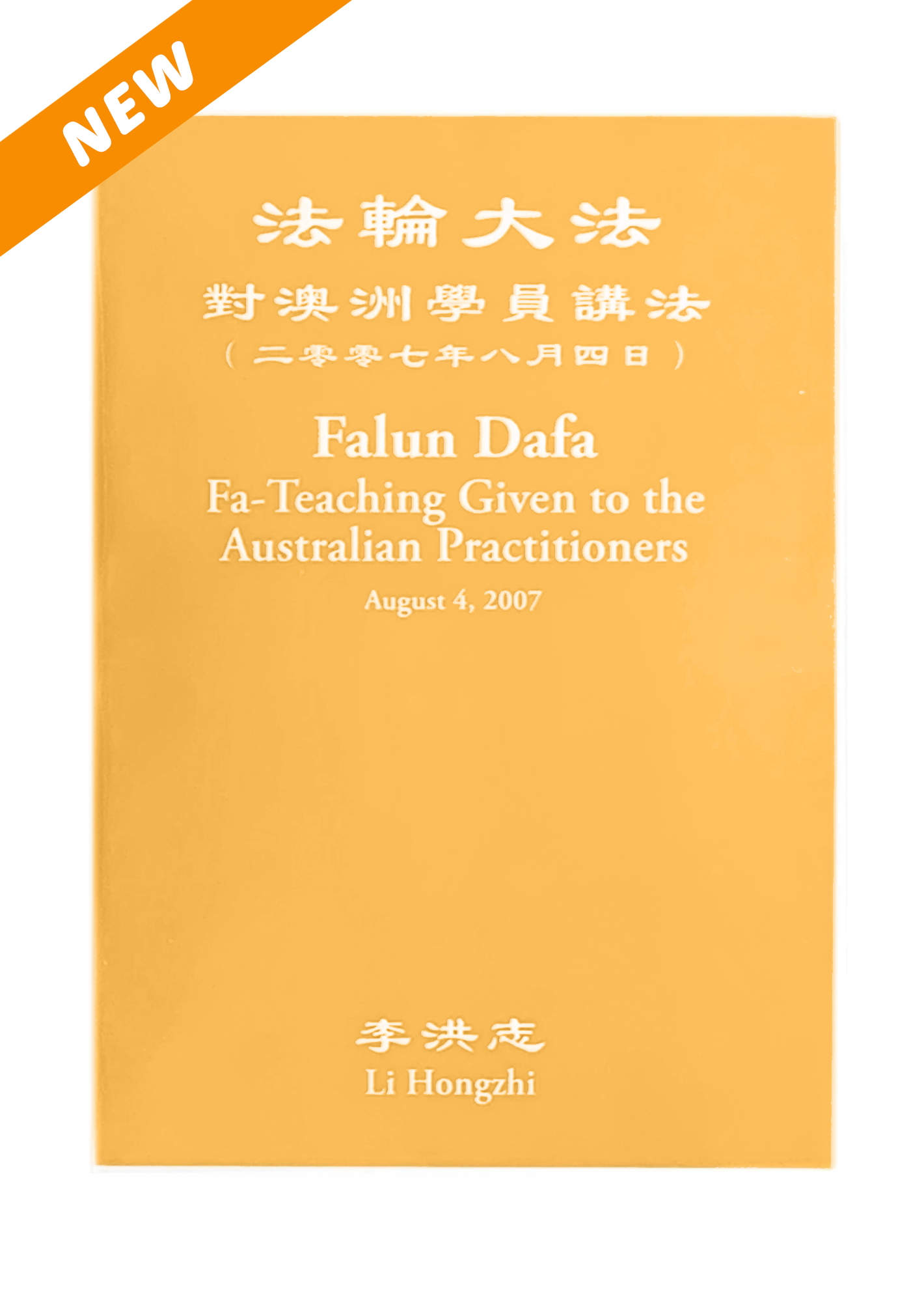 對澳洲學員講法 DVD -中英文對照