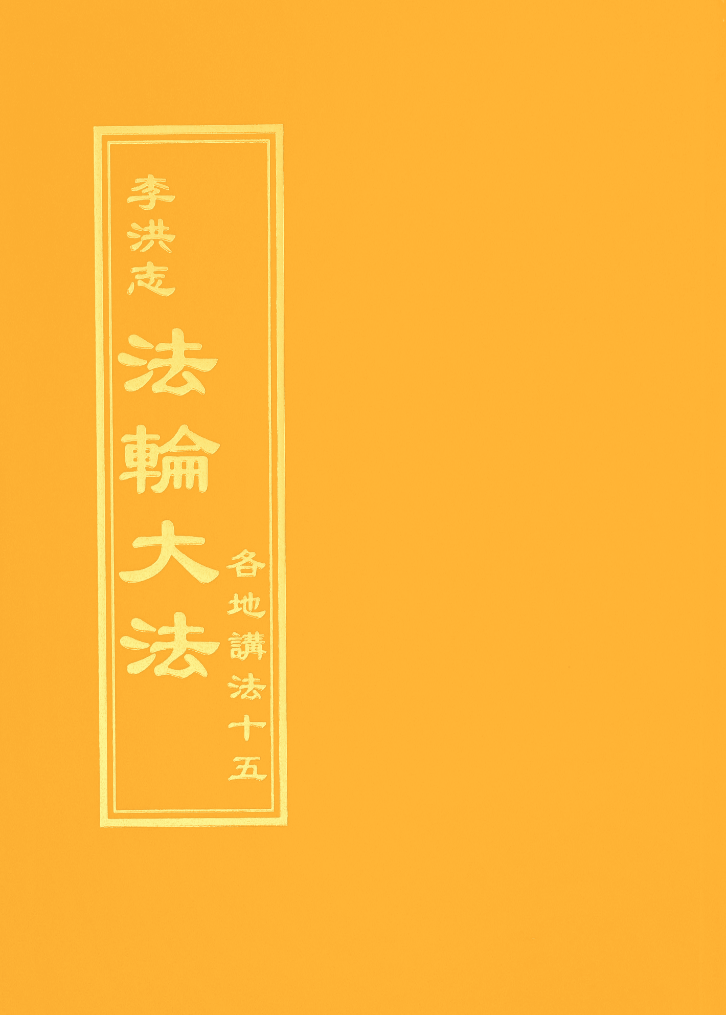 各地講法十五 - 正體中文