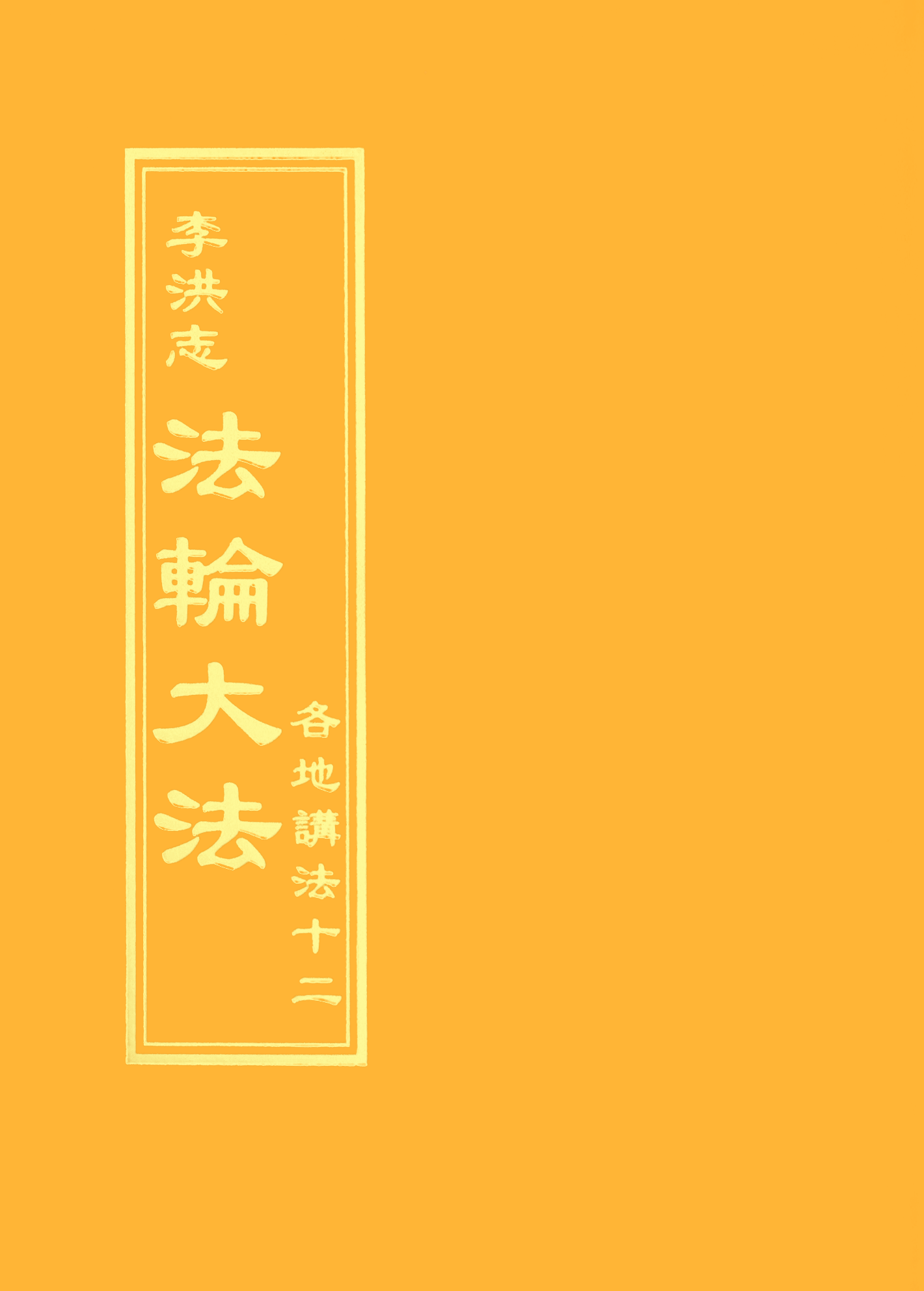 各地講法十二 - 正體中文