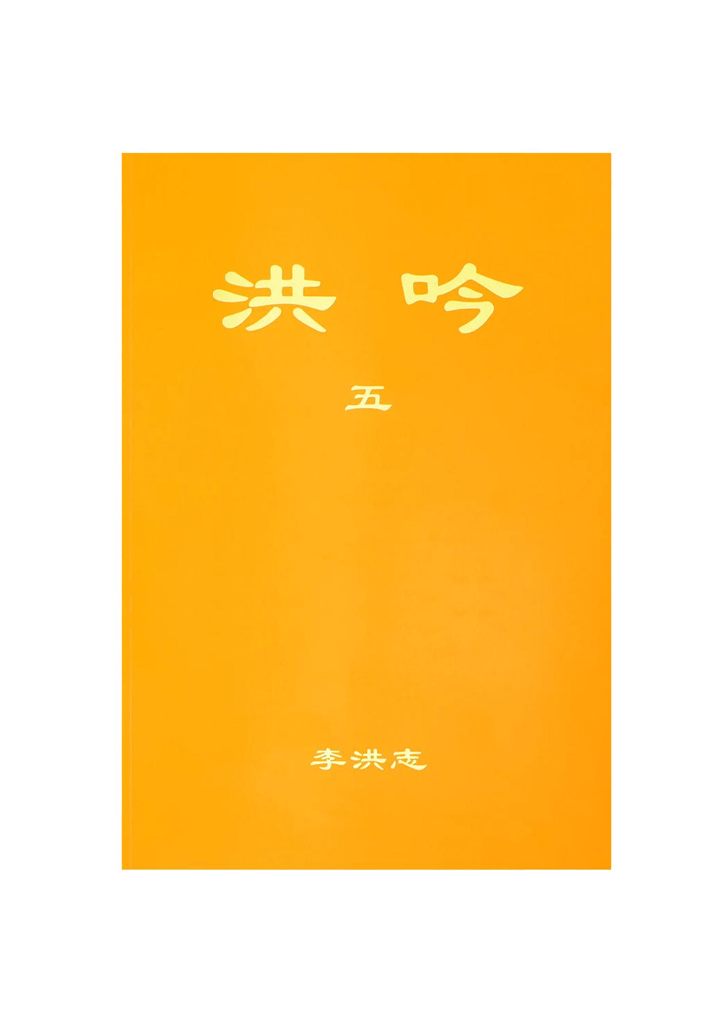 Hong Yin V, Simplified Chinese, Small (Pocket Size)