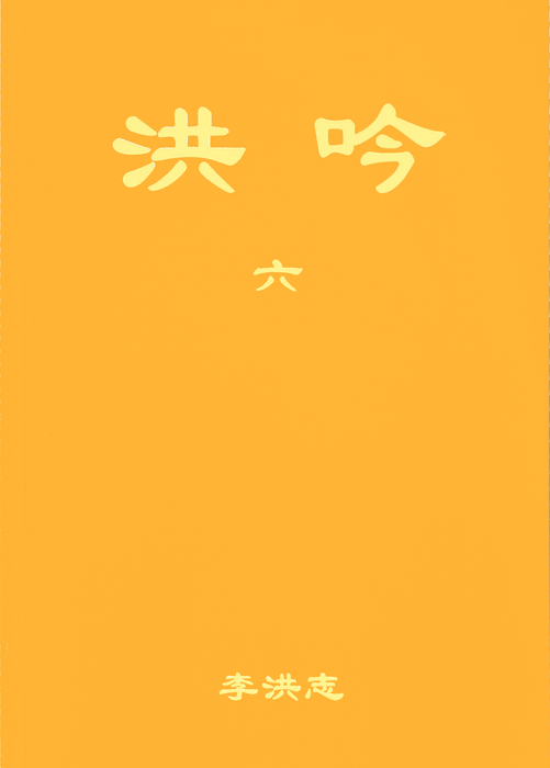Hong Yin VI - Chinese Simplied Version
