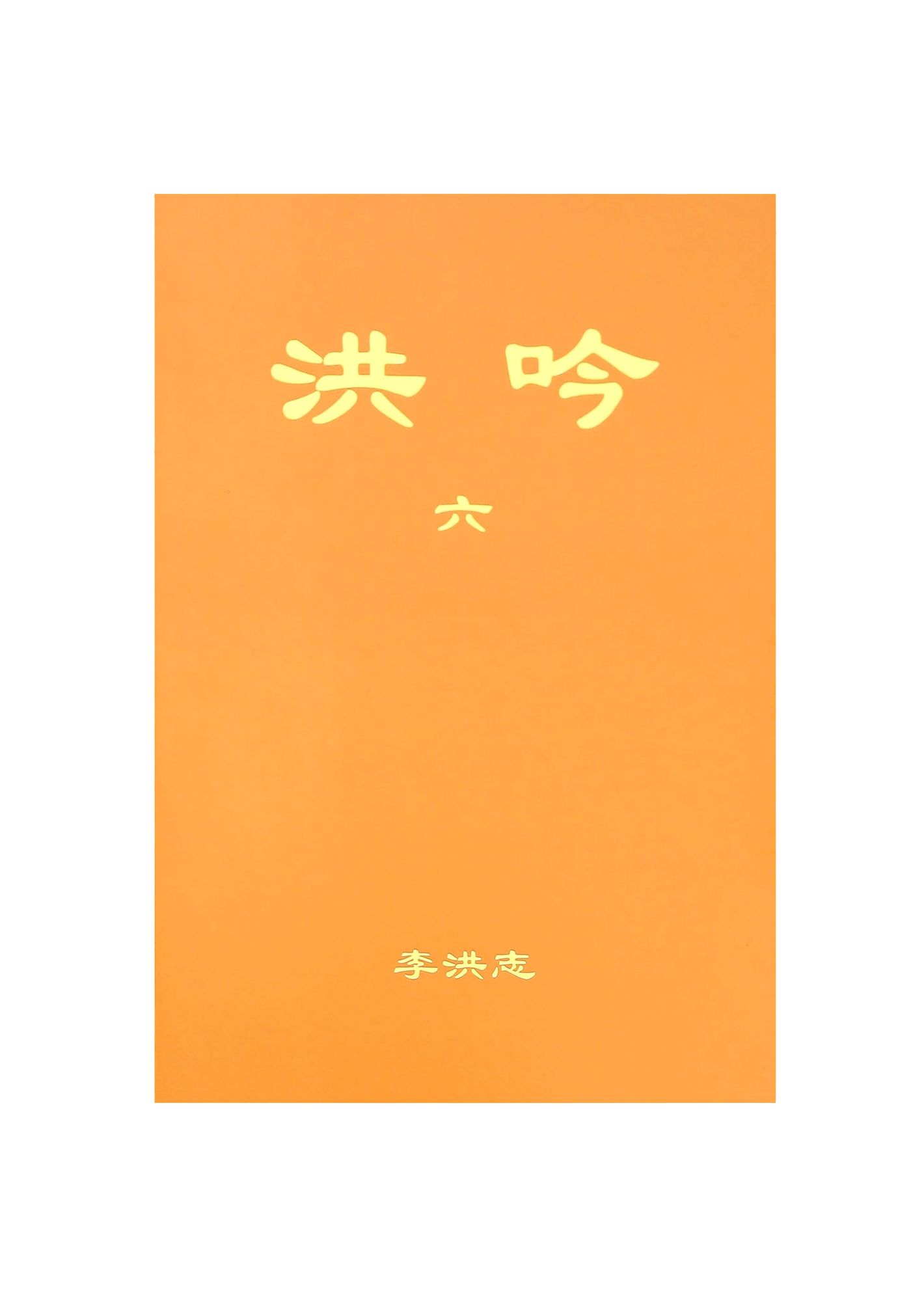 Hong Yin VI - Simplified Chinese, Small (Pocket Size)