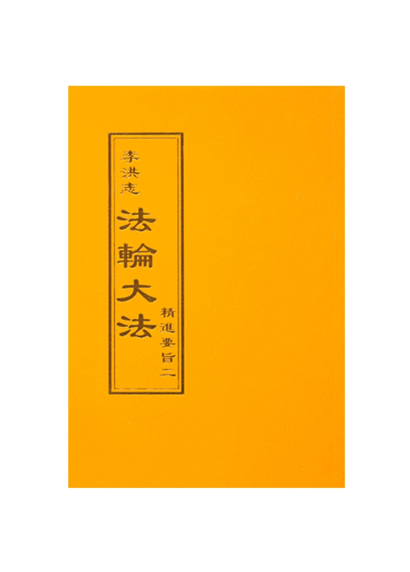 精進要旨二 正體中文 袖珍本