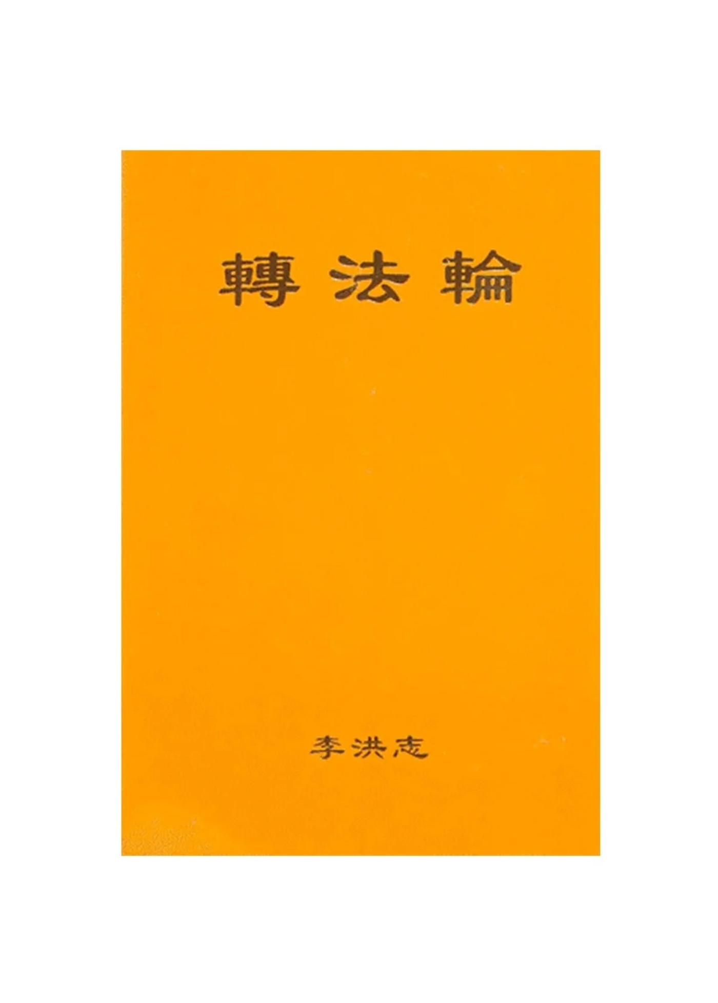 Zhuan Falun (Simplified Chinese) Small (Pocket Size), Thin Paper