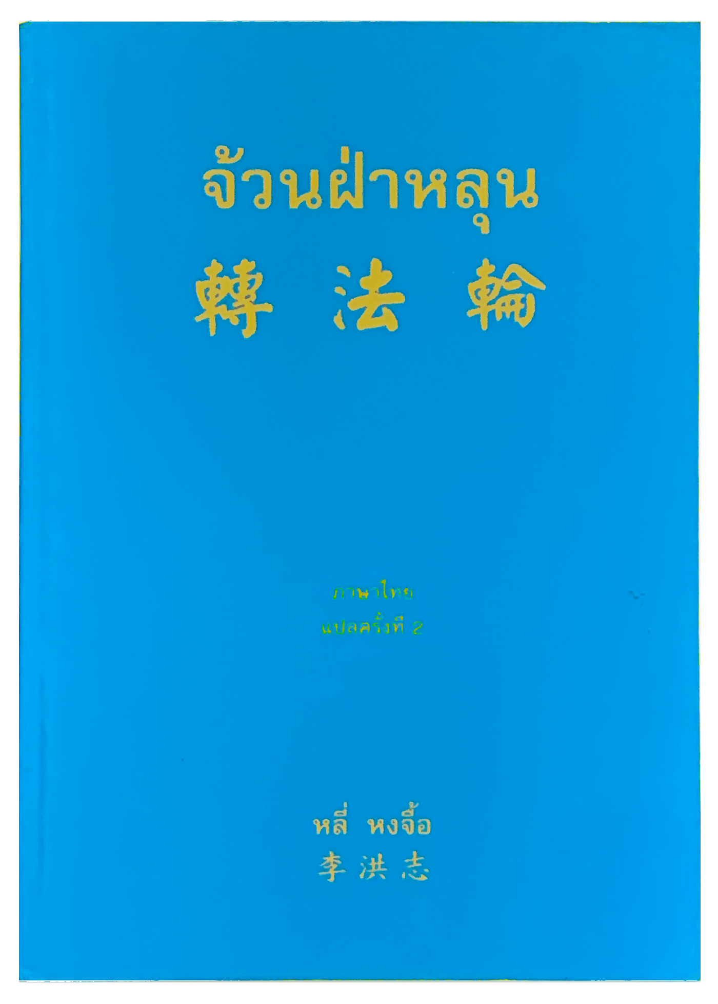 Zhuan Falun -Thai translation
