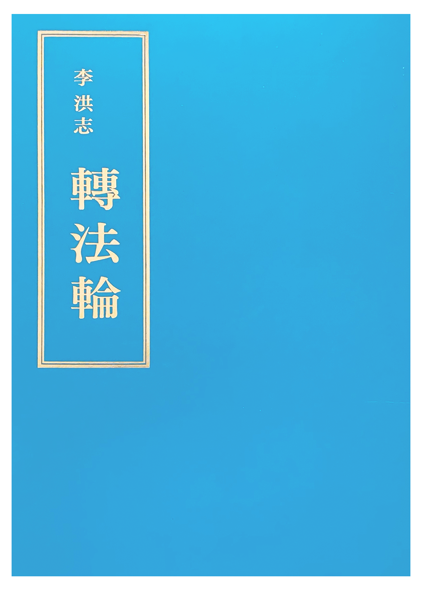 Zhuan Falun - Japanese Translation