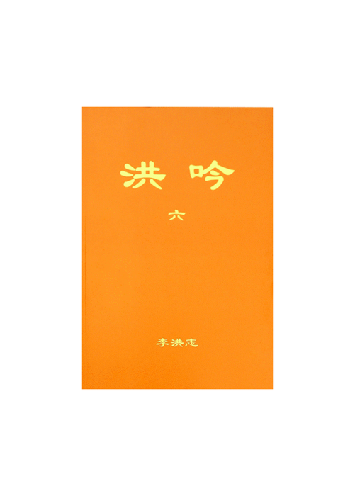 Hong Yin VI - Traditional Chinese, Small (Pocket Size)