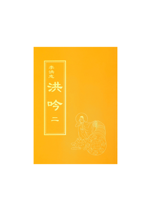 Hong Yin II - Traditional Chinese, Small (Pocket Size)