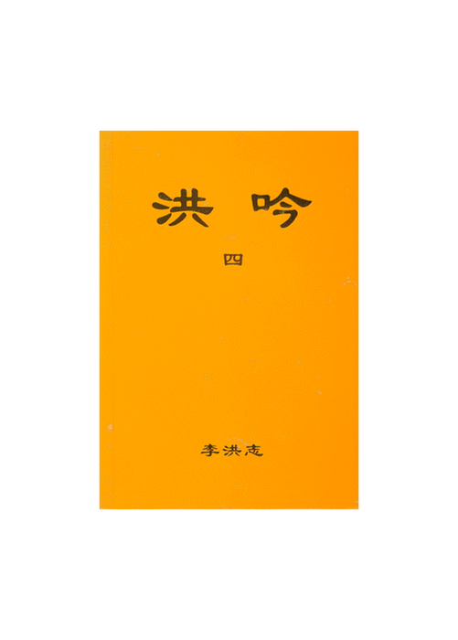 Hong Yin IV - Traditional Chinese, Small (Pocket Size)