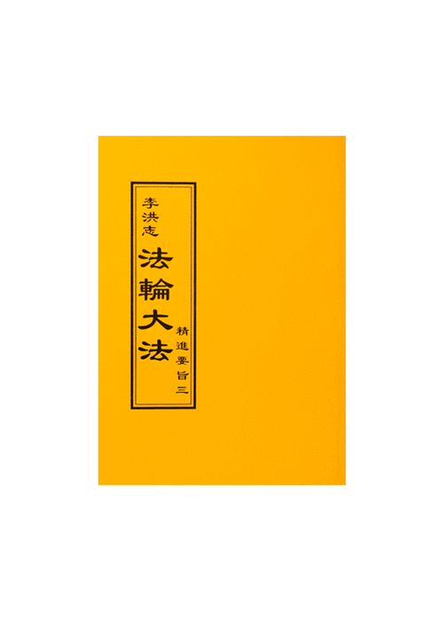 The Essentials of Diligent Progress III - Traditional Chinese, Small (Pocket Size)