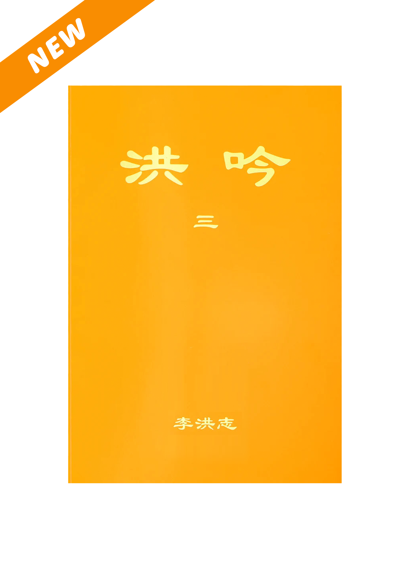 Hong Yin III, Simplified Chinese, Small (Pocket Size)