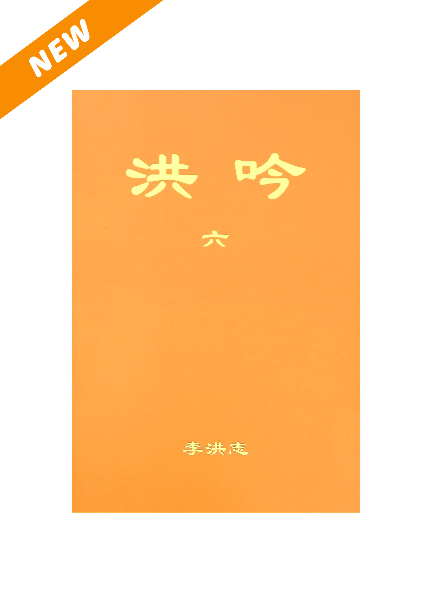 Hong Yin VI - Simplified Chinese, Small (Pocket Size)