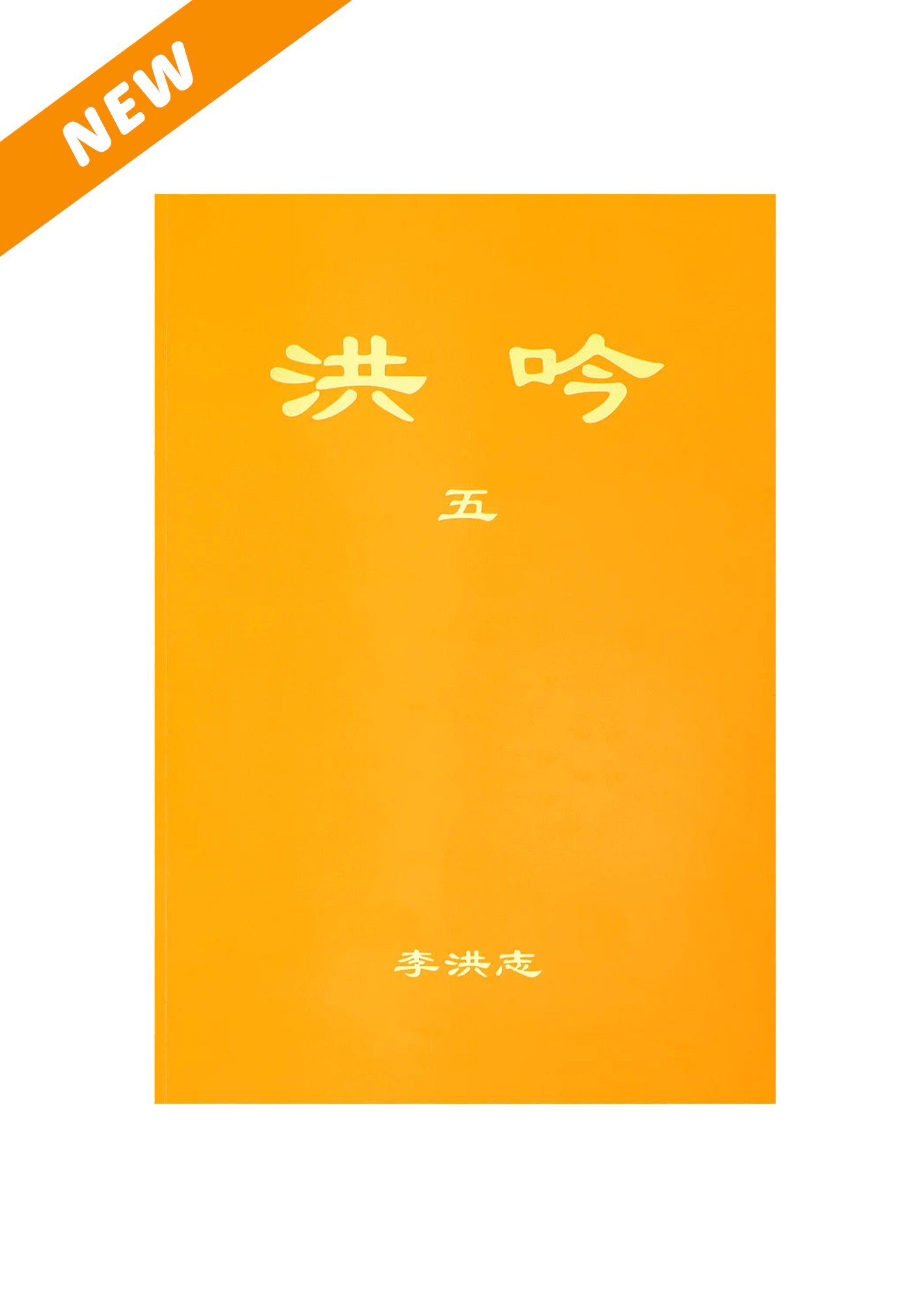Hong Yin V, Simplified Chinese, Small (Pocket Size)