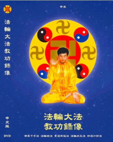 法輪大法教功錄像(DVD) - 中文