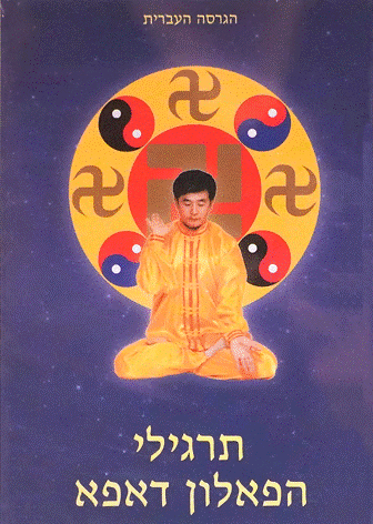 Falun Dafa Exercise Video DVD - Hebrew