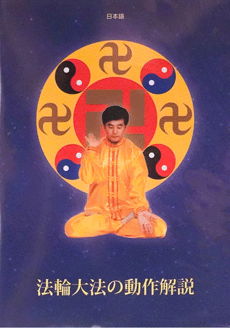 Falun Dafa Exercise Video DVD - Japanese