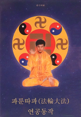 Falun Dafa Exercise Video DVD - Korean