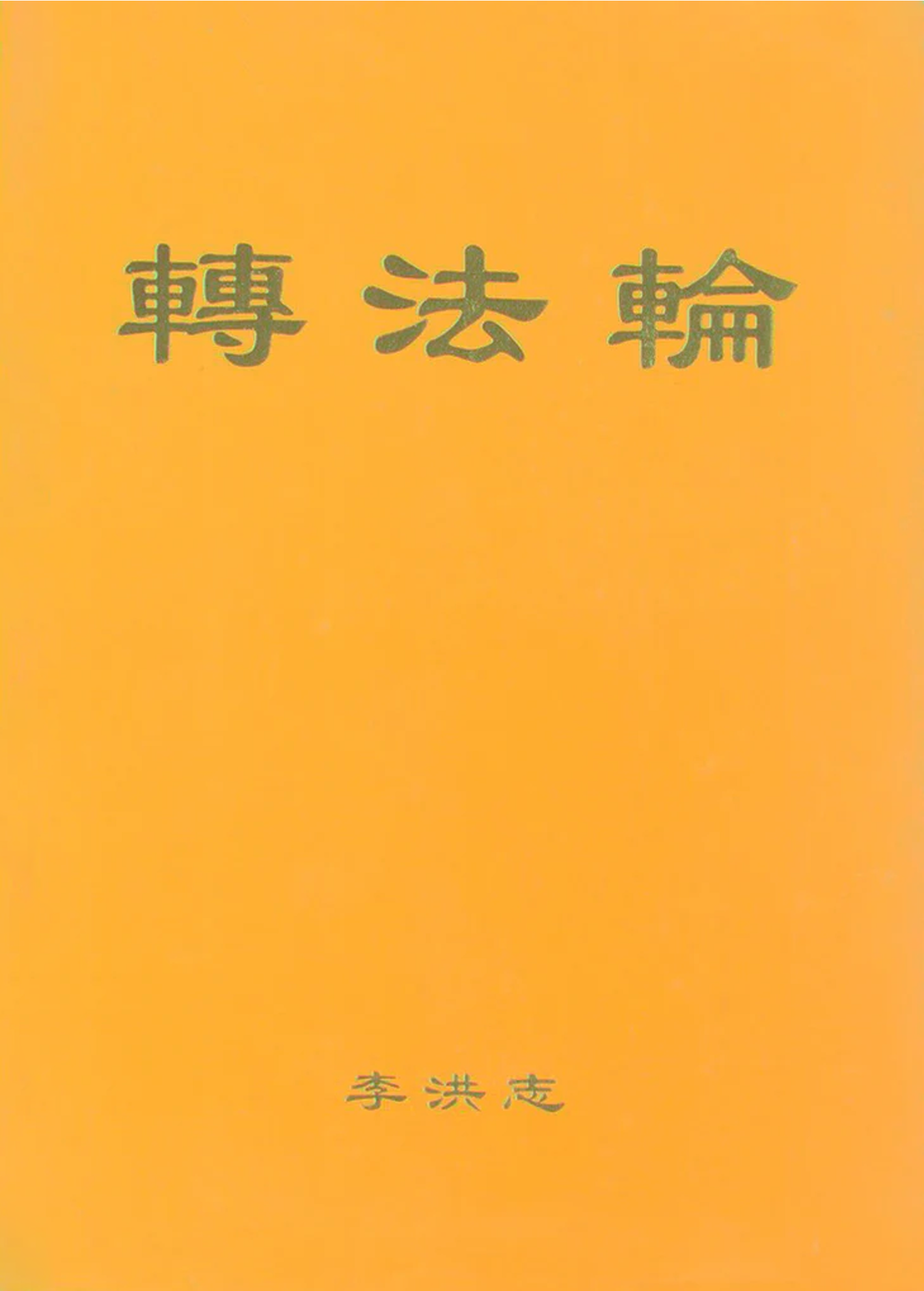 Zhuan Falun - Chinese Simplified Version