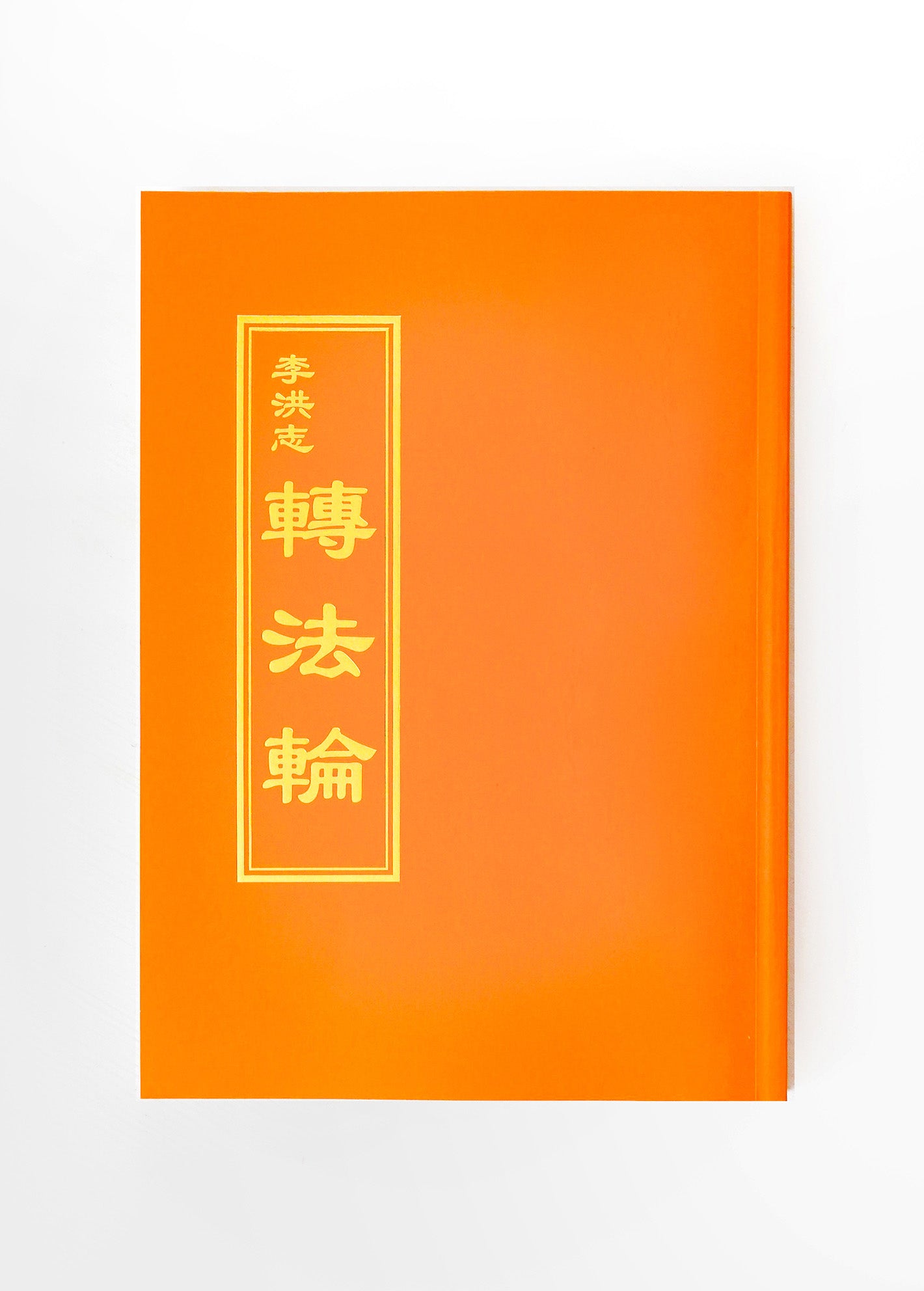 適用於常規尺寸中文大法經書或其他語言同等尺寸經書（透明塑料）