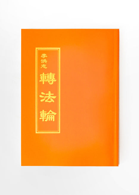 Book Cover for Regular Chinese Dafa Book (or other language books of the same size)