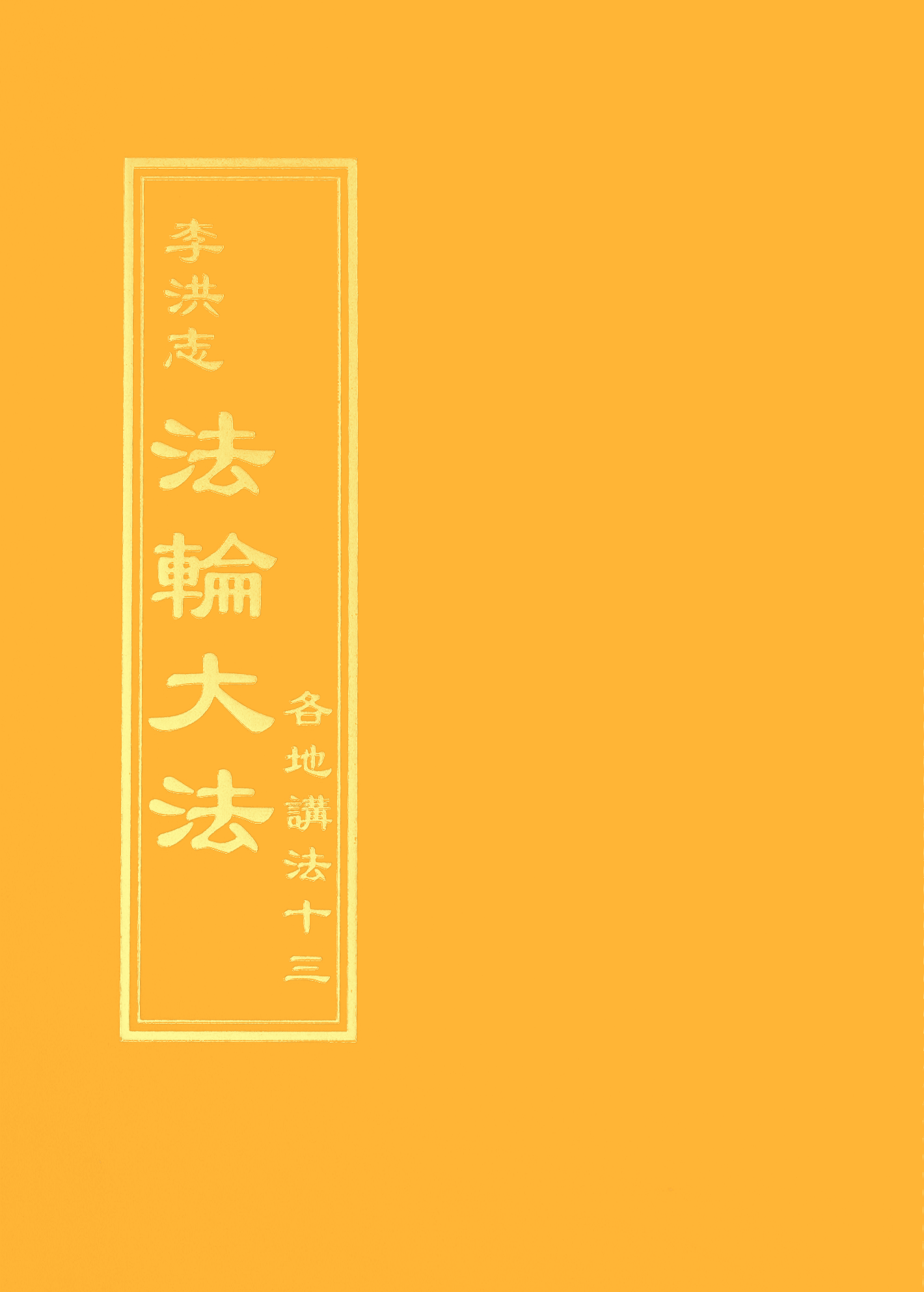 各地講法十三 - 正體中文