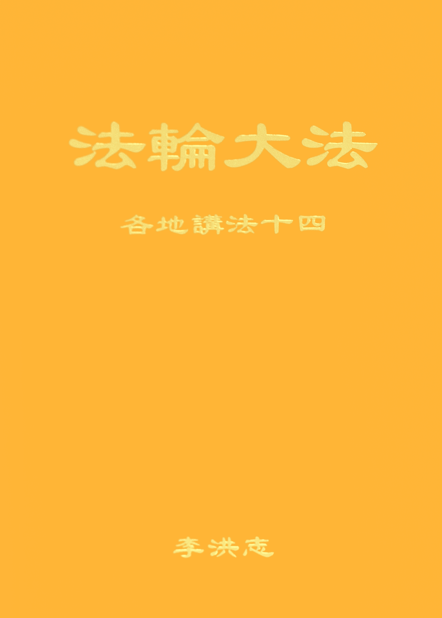 Collected Teachings Given Around The World Volume XIV - Chinese Simplified Version
