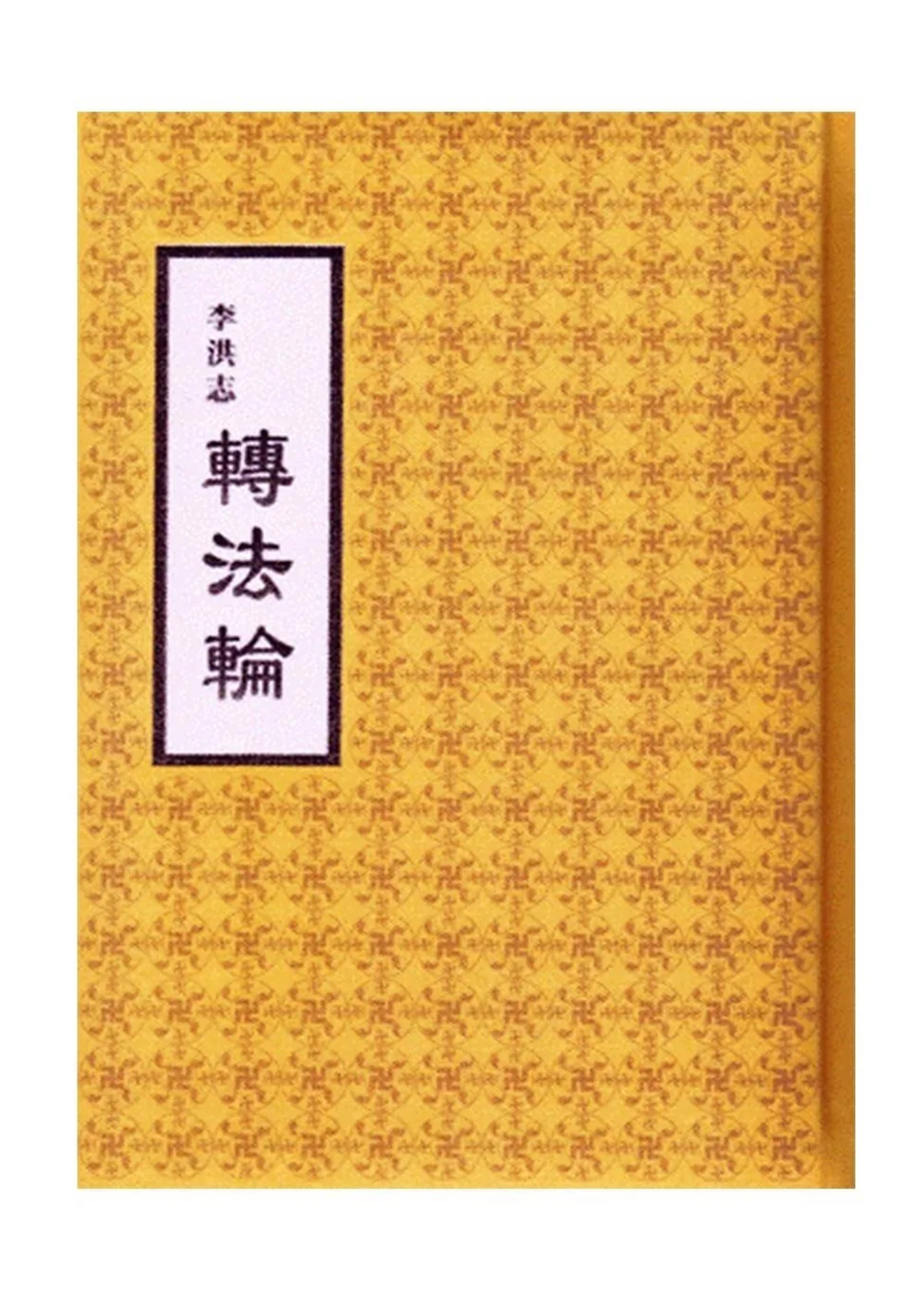 Zhuan Falun (Traditional Chinese), Hardcover with Slip Case, Small (32 K)