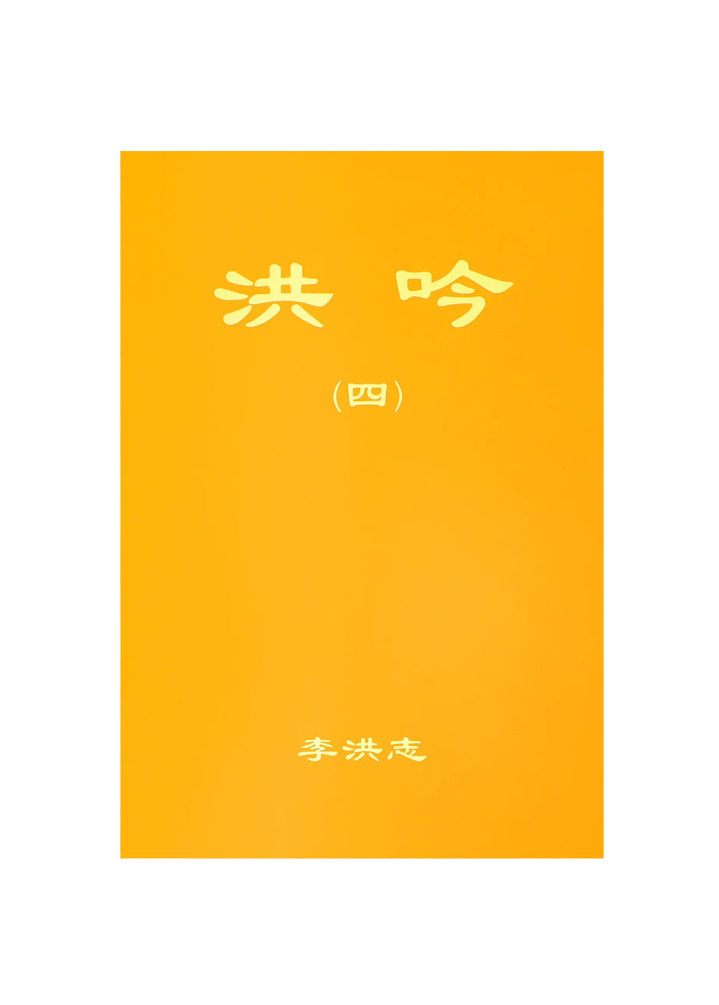 Hong Yin IV - Simplified Chinese, Small (Pocket Size)