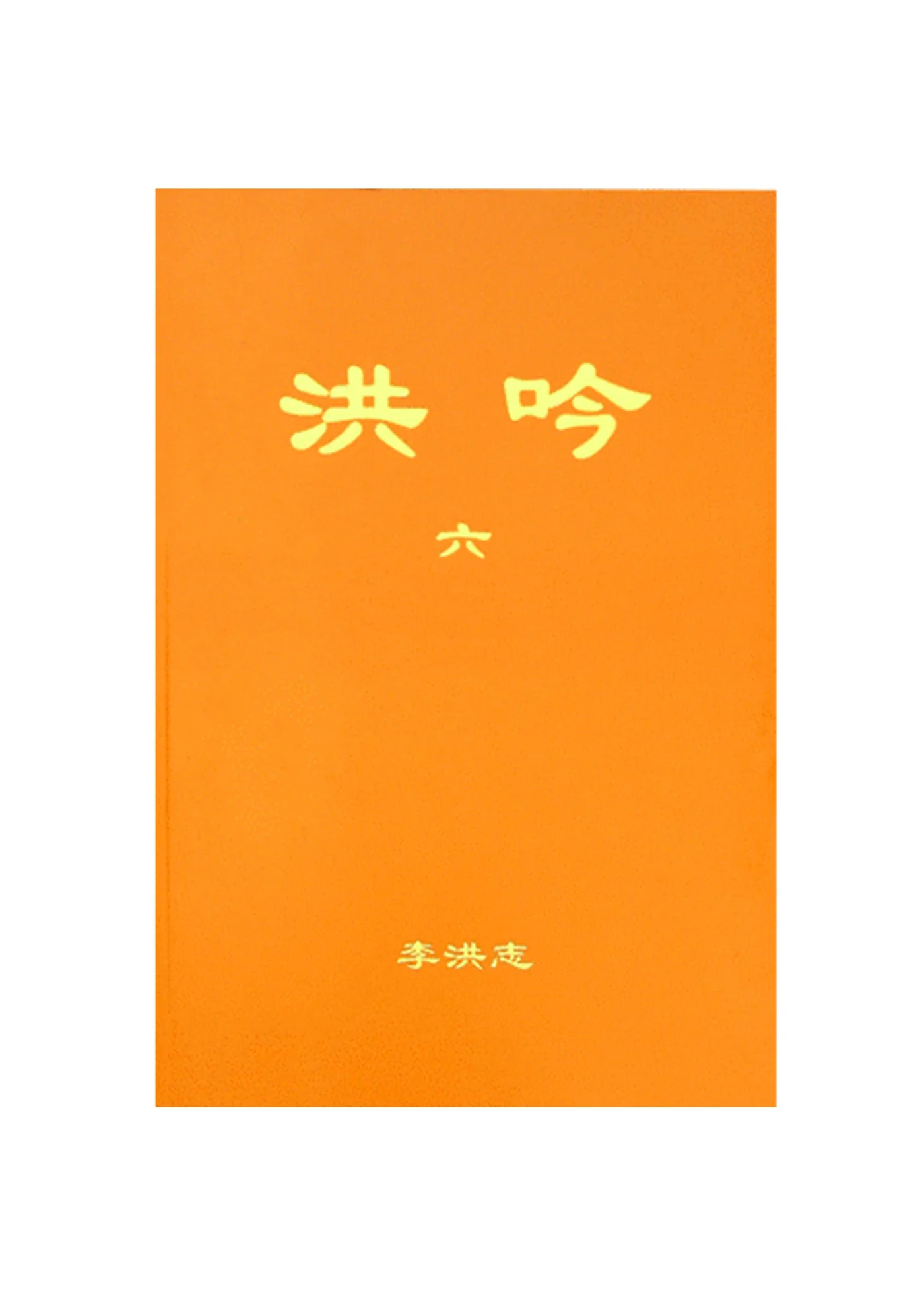 Hong Yin VI - Traditional Chinese, Small (Pocket Size)