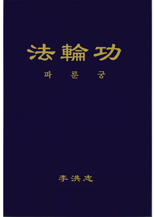 Falun Gong - Korean Translation